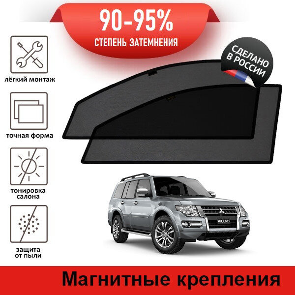 Каркасные шторки LATONIK PREMIUM на Mitsubishi Pajero 4 2рестайлинг (2014-н. в.) джип 5d на передние двери на магнитах с затемнением 90-95%