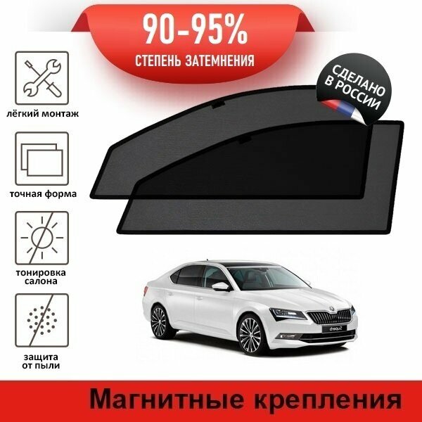 Каркасные шторки LATONIK PREMIUM на Skoda Superb 3 (2015-2019) лифтбек на передние двери на магнитах с затемнением 90-95%