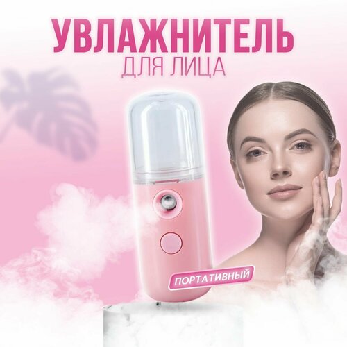 Портативный увлажнитель для кожи и лица розовый 35600₽
