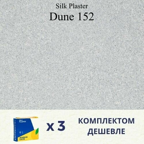 Жидкие обои Silk Plaster Дюна 152 / DUNE 152 / Комплект 3 штуки жидкие обои silk plaster дюна dune 160