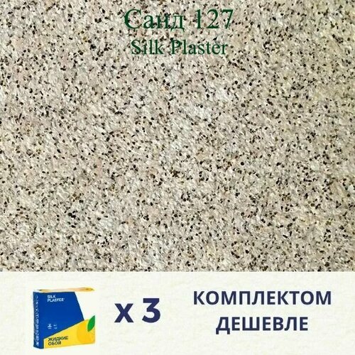 Жидкие обои SILK PLASTER Санд 127 / Комплект 3 штуки