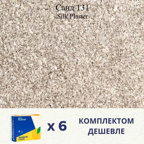 Жидкие обои SILK PLASTER Санд 131 / Комплект 6 штук