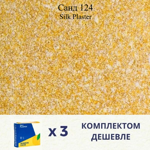 Жидкие обои SILK PLASTER Санд 124 / Комплект 3 штуки сковорода tima баланс д240 бс 124