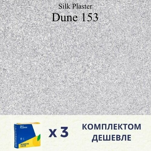 Жидкие обои Silk Plaster Дюна 153 / DUNE 153 / Комплект 3 штуки жидкие обои silk plaster дюна dune 160