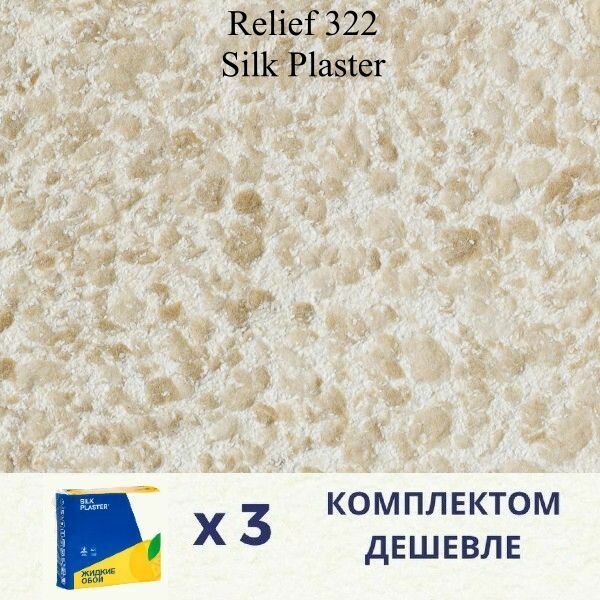 Жидкие обои Silk Plaster Relief 322 / комплект 3 упаковки