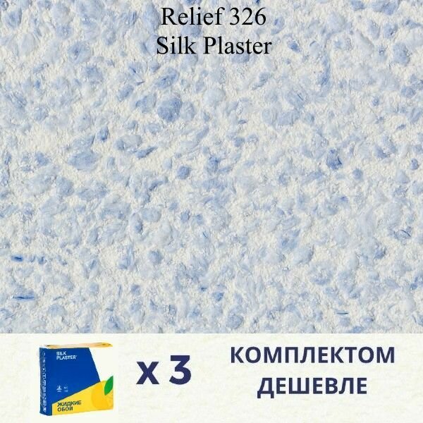 Жидкие обои Silk Plaster Relief 326 / комплект 3 упаковки