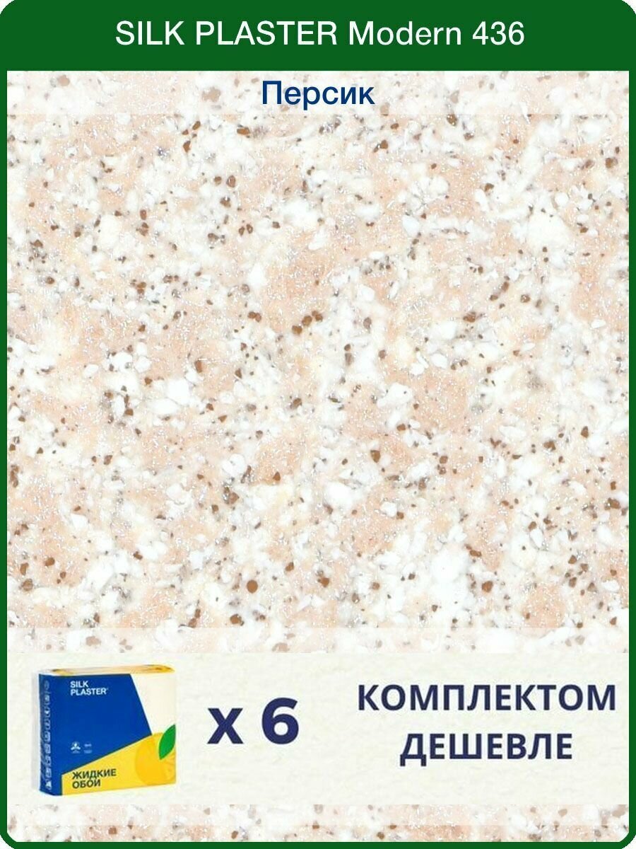 Жидкие обои Silk Plaster Модерн 436 /Персик/для стен/6 упаковок