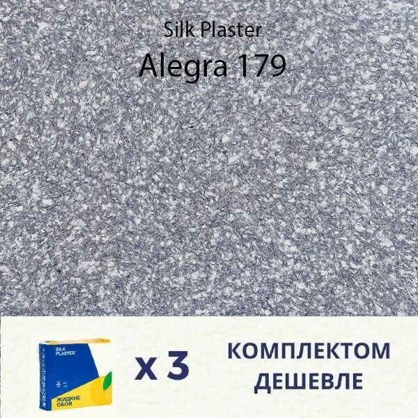 Жидкие обои Silk Plaster ALEGRA 179 / комплект 3 упаковки