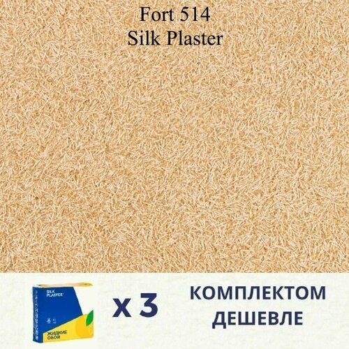 Жидкие обои Silk Plaster Fort 514 / комплект 3 упаковки