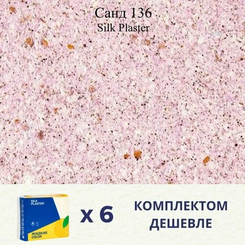 Жидкие обои SILK PLASTER Санд 136 / Комплект 6 штук