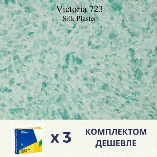 Жидкие обои Silk Plaster Victoria 723 / Виктория 723 / Комплект 3 штуки