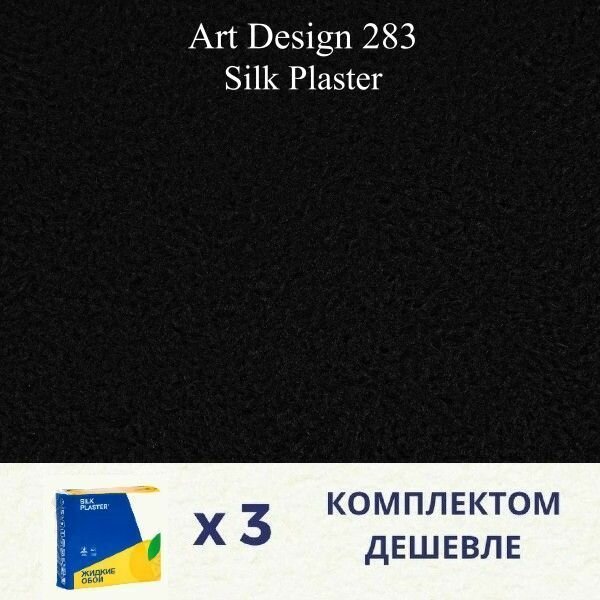 Жидкие обои Silk Plaster Art design 283 / комплект 3 упаковки