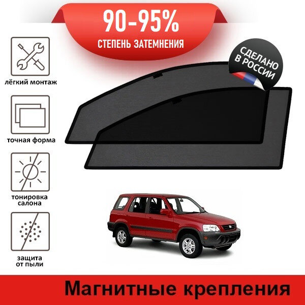 Каркасные шторки LATONIK PREMIUM на Honda CR-V 1 (1995-2001) на передние двери на магнитах с затемнением 90-95%