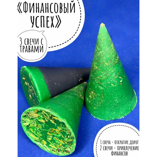 Безфитильные конусные свечи с травами Финансовый успех 590₽