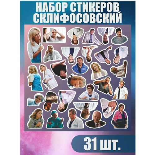 Наклейки стикеры на телефон Герои сериала Склифосовский