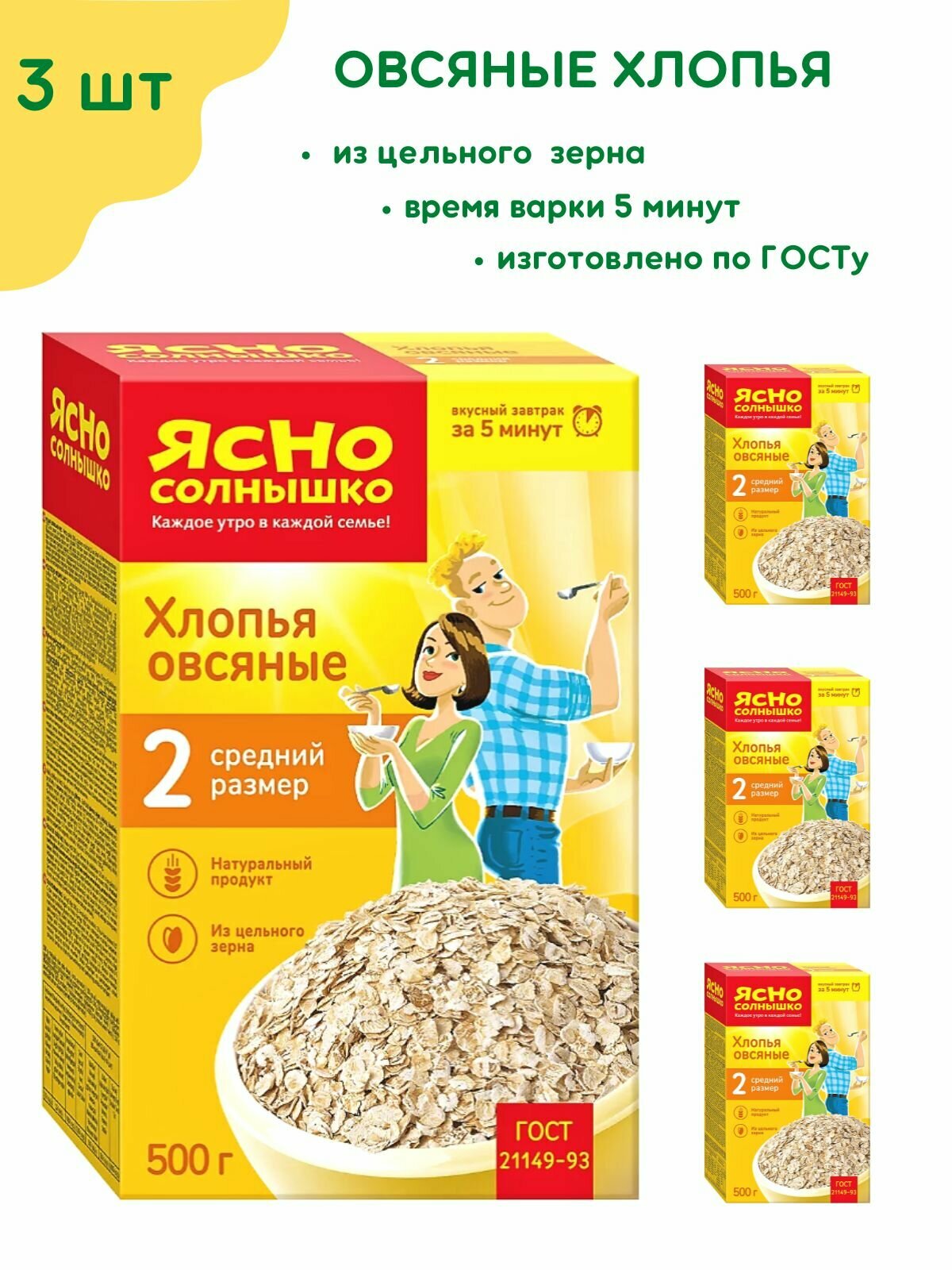 Хлопья Ясно Солнышко овсяные №2, 500 г - фото №1