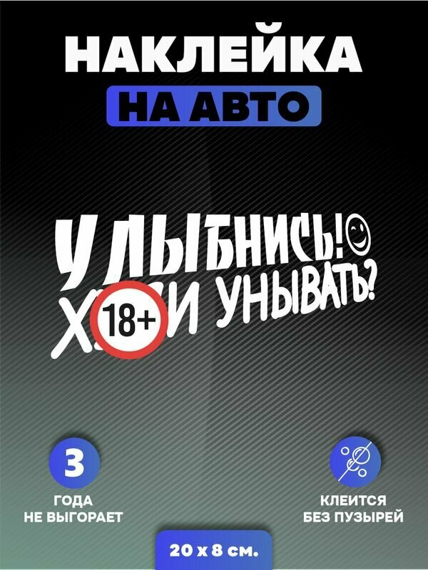 Наклейки на авто, на автомобиль, авто тюнинг - Улыбнись не унывай