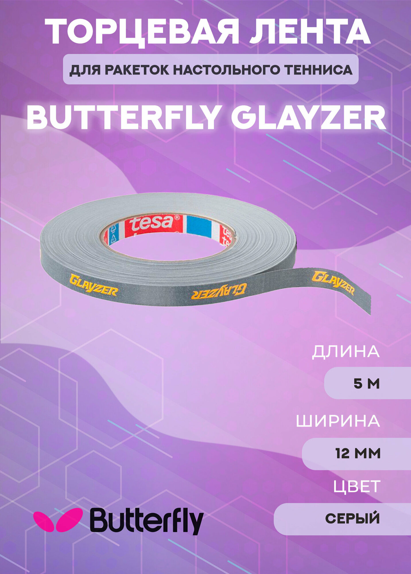 Торцевая лента для ракетки Butterfly Glayzer 5 м x 12 мм