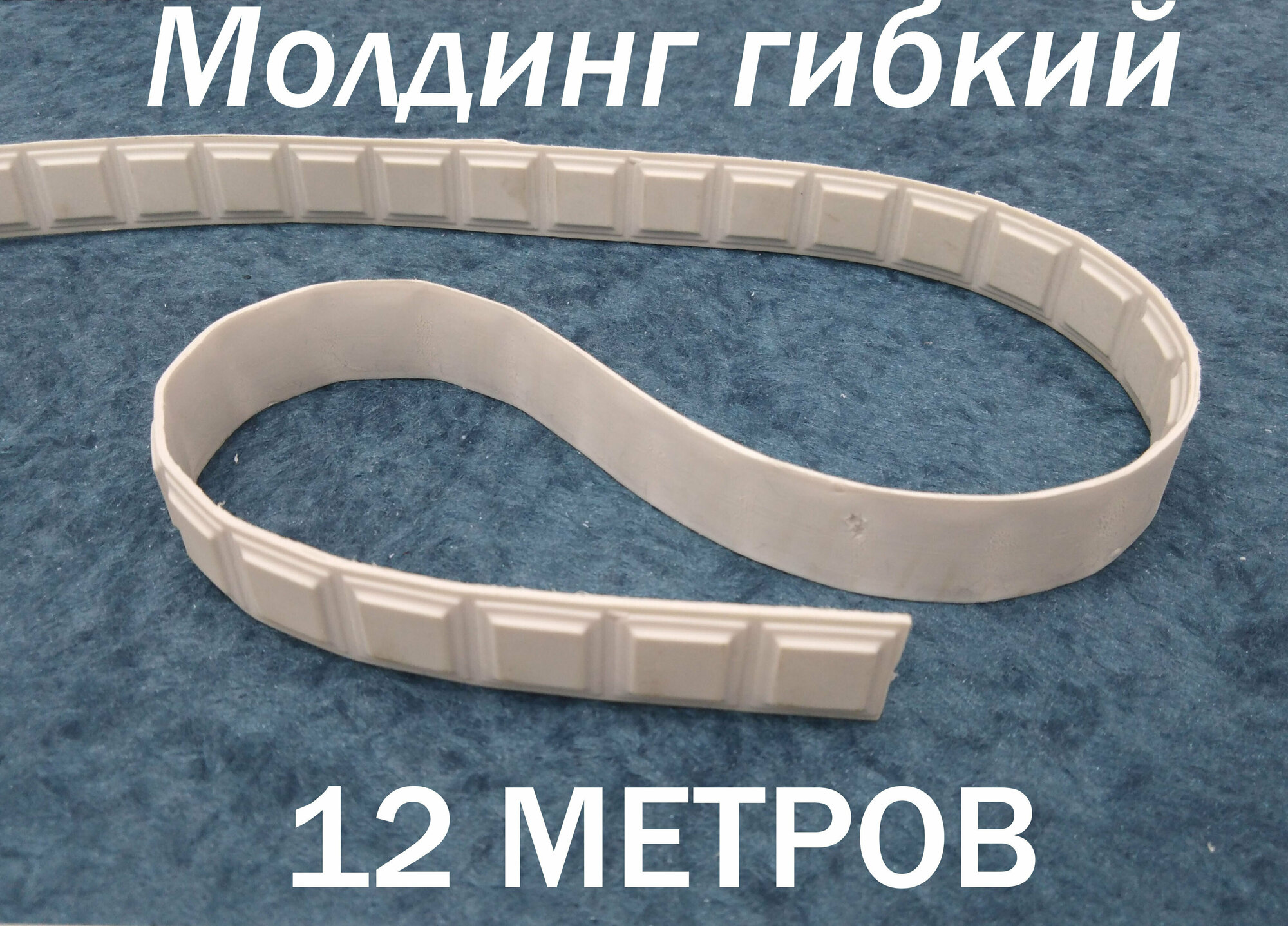 Молдинг декоративный гибкий 19мм 12м / для интерьера / для стен / декор для дома