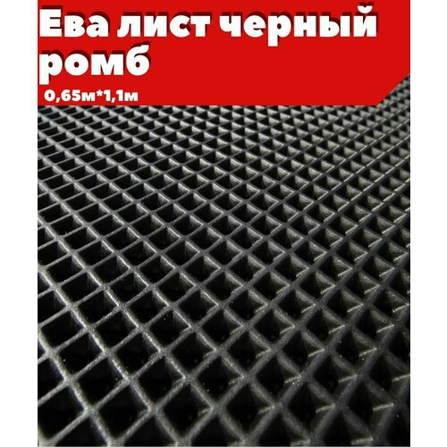 ЕВА ЭВА лист материал черный ромб 06511м 1300₽