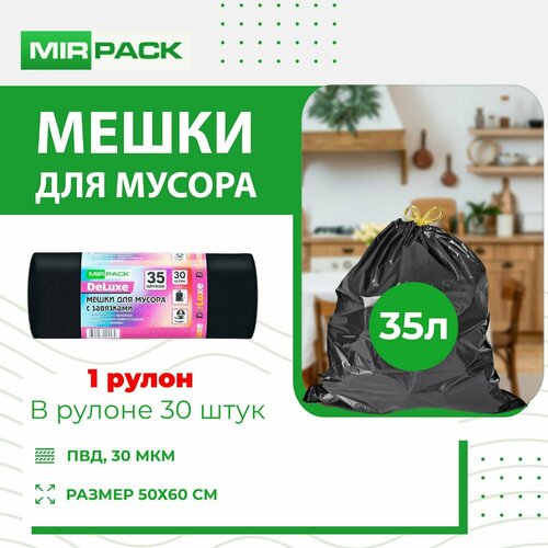 DELUXE с завязками 35 литров, 30 штук, ПВД, 30 мкм, размер 50*60 см, черные,1 рулон