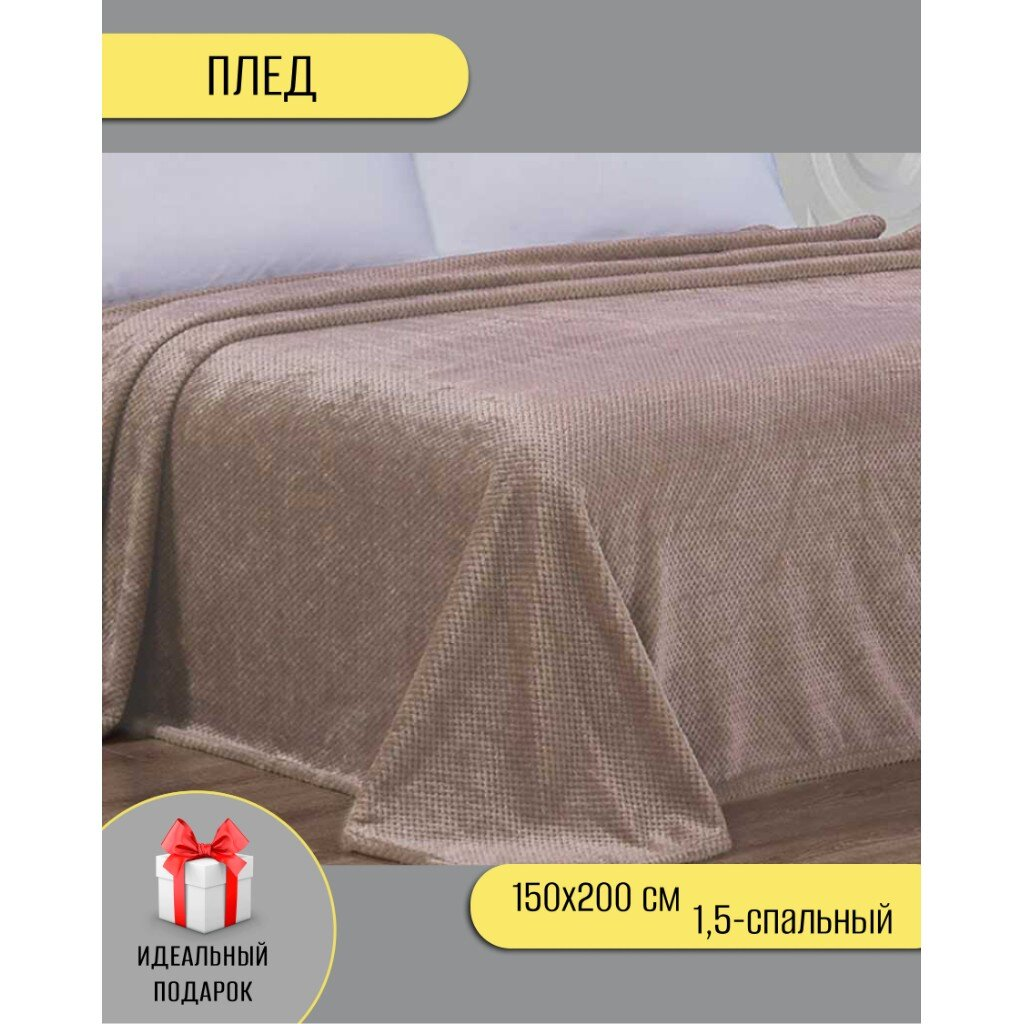 Плед 1.5-сп 150х200 см велсофт 100%пэ CL Home Pinoli мокко 150/015-PN/LA