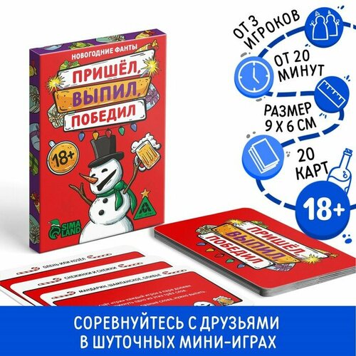 Новогодние фанты «Пришёл, выпил, победил!», 20 карт, 18+ новогодние фанты шоу талантов 20 карт 6