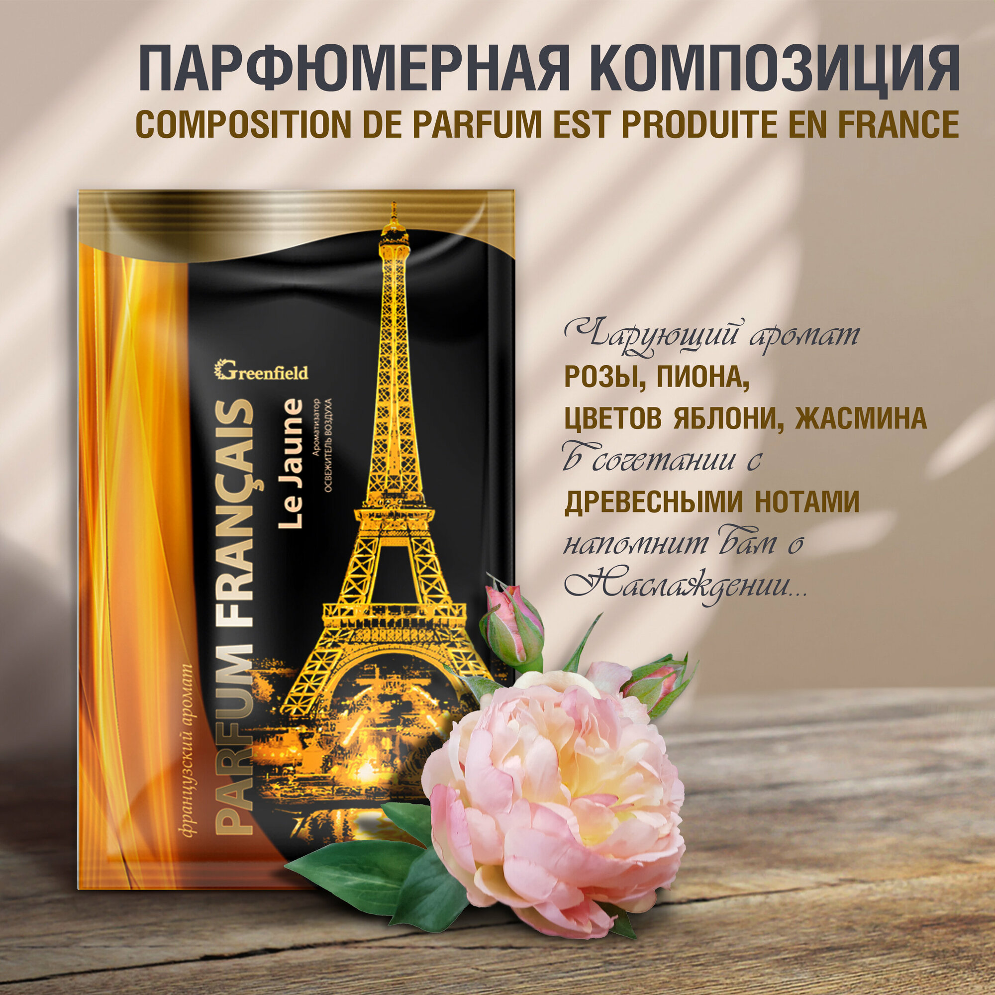 Greenfield / Parfum Francais ароматизатор-освежитель воздуха Le Jaune 2 ШТ.