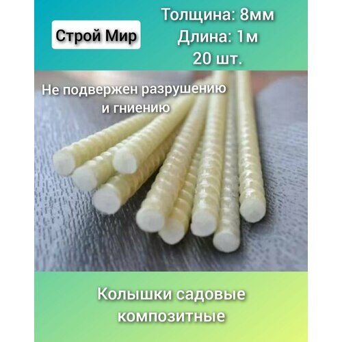 Колышки садовые для подвязки растений (8мм) 1,0м / опора для садовых растений - 20 шт.