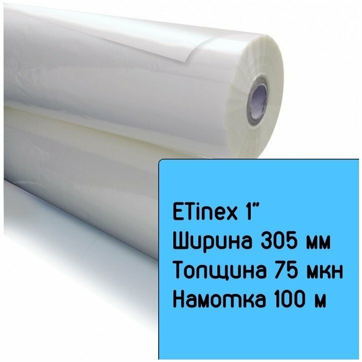 Плёнка для ламинирования рулонная 305мм x 75мкн x 100м, 1" (ETinex)