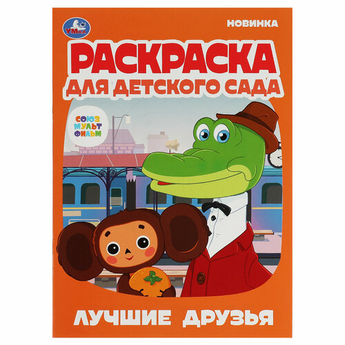 Раскраска А4 Умка Раскраска для детского сада. Лучшие друзья. Союзмультфильм, 8стр. раскраска а4 умка раскраска для детского сада домашние животные 8стр