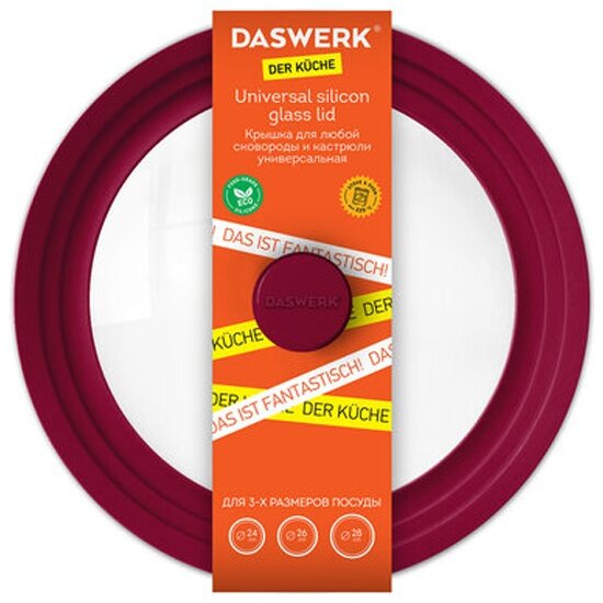 Крышка Daswerk для любой сковороды и кастрюли универсальная 3 размера (24-26-28 см) бордовая, , 607590
