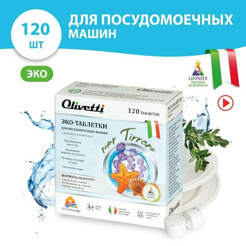 Таблетки для посудомоечной машины OLIVETTI Эко-Морские минералы 120 шт