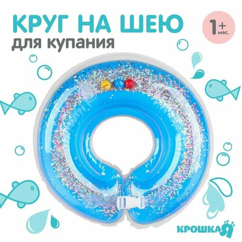 фото Круг детский на шею, для купания, «веселое купание», от 1 мес, двухкамерный, с погремушками, с блестками крошка я