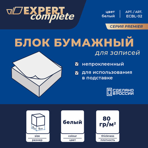 Expert Complete Premier Блок бумажный для записей белый без склейки ECBL-02 80 гм2 90 х 90 х 90 мм 810₽