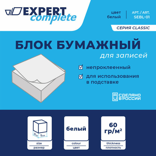 Expert Complete Classic Блок бумажный для записей белый, без склейки SEBL-01 60 г/м2 ( 90 х 90 х 45 мм) .