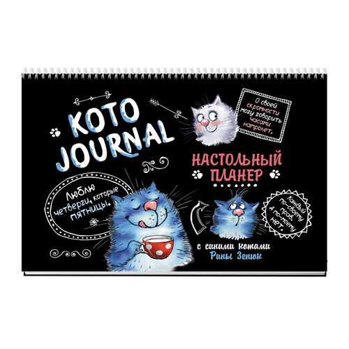 Контэнт Настольный планер Синие коты (сер. Коты) КР линия КотоJournal 99907403 мини планер котопамятки синие коты