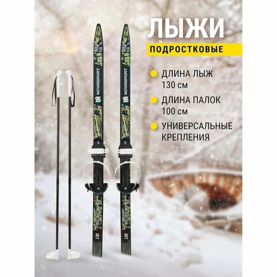 Лыжи подростковые NOVASPORT Black с универсальным креплением, 130/100 см