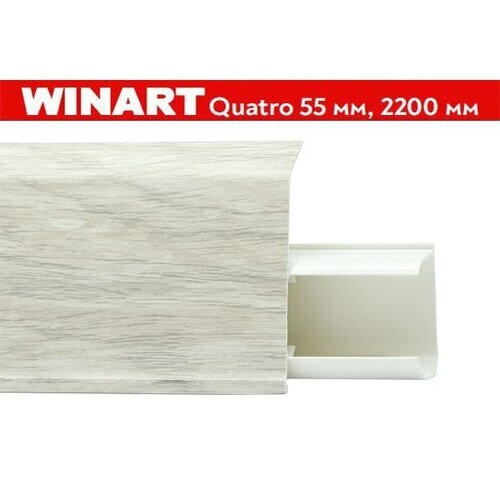 фото Плинтус пластиковый Winart Quadro 55 мм Хедсон 561