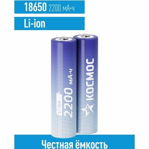 аккумулятор космос электро космос li ion 18650 2200 mah без защиты 2 шт шринк высокотоковый низкая шляпка Набор аккумуляторов Космос Электро Космос Li-ion 18650 2200 mAh без защиты, 2 шт