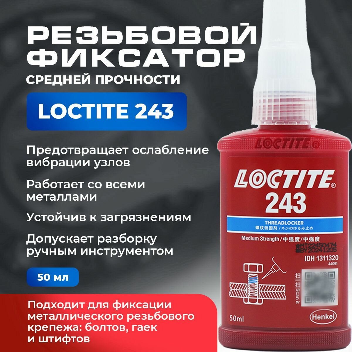 Фиксатор резьбы средней прочности Loctite 243 фиксация и герметизация резьб соединений на металлах и поверхностях с гальваническим покрытием 10 мл