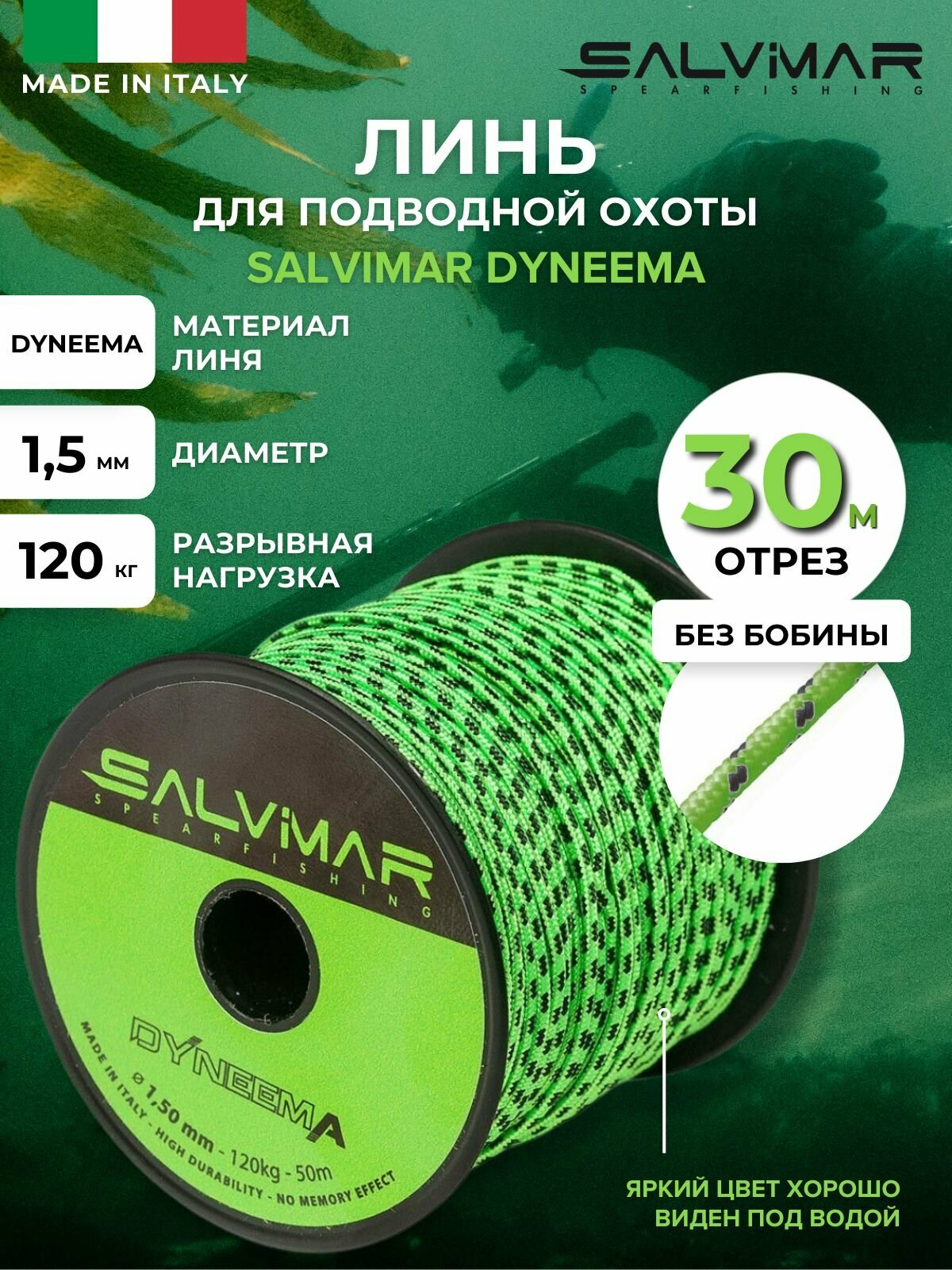 Линь SALVIMAR DYNEEMA Зеленый диам 15 мм 120 кг 30 м