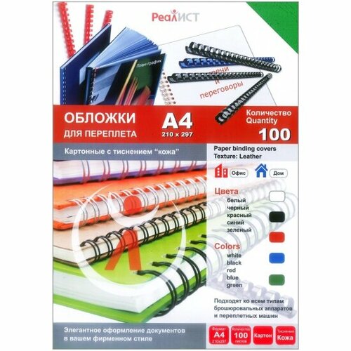 Обложки для переплета Реалист картон кожа А4, 200 г/м2, зеленые, 100 шт/уп