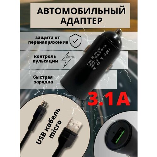 Зарядное устройство в автомобиль 3.1 А +USB кабель