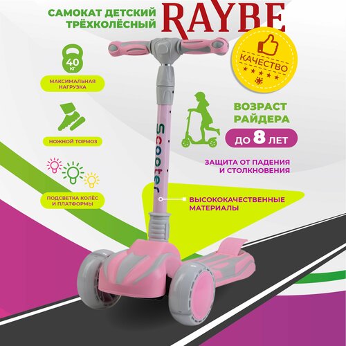 Самокат детский Raybe трехколесный с подсветкой RB-10 до 40 кг 3300₽
