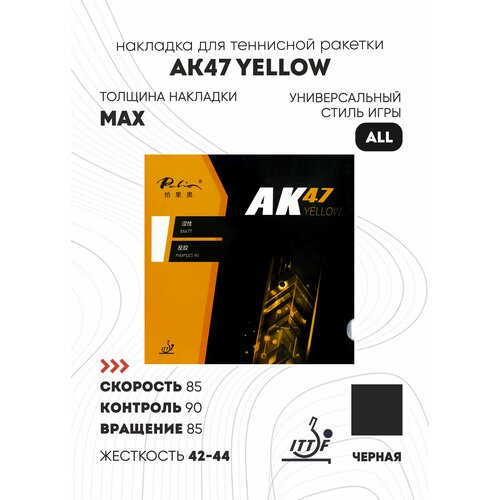 Накладка Palio AK47 Yellow (цвет черный, толщина max, жесткость 42-44)