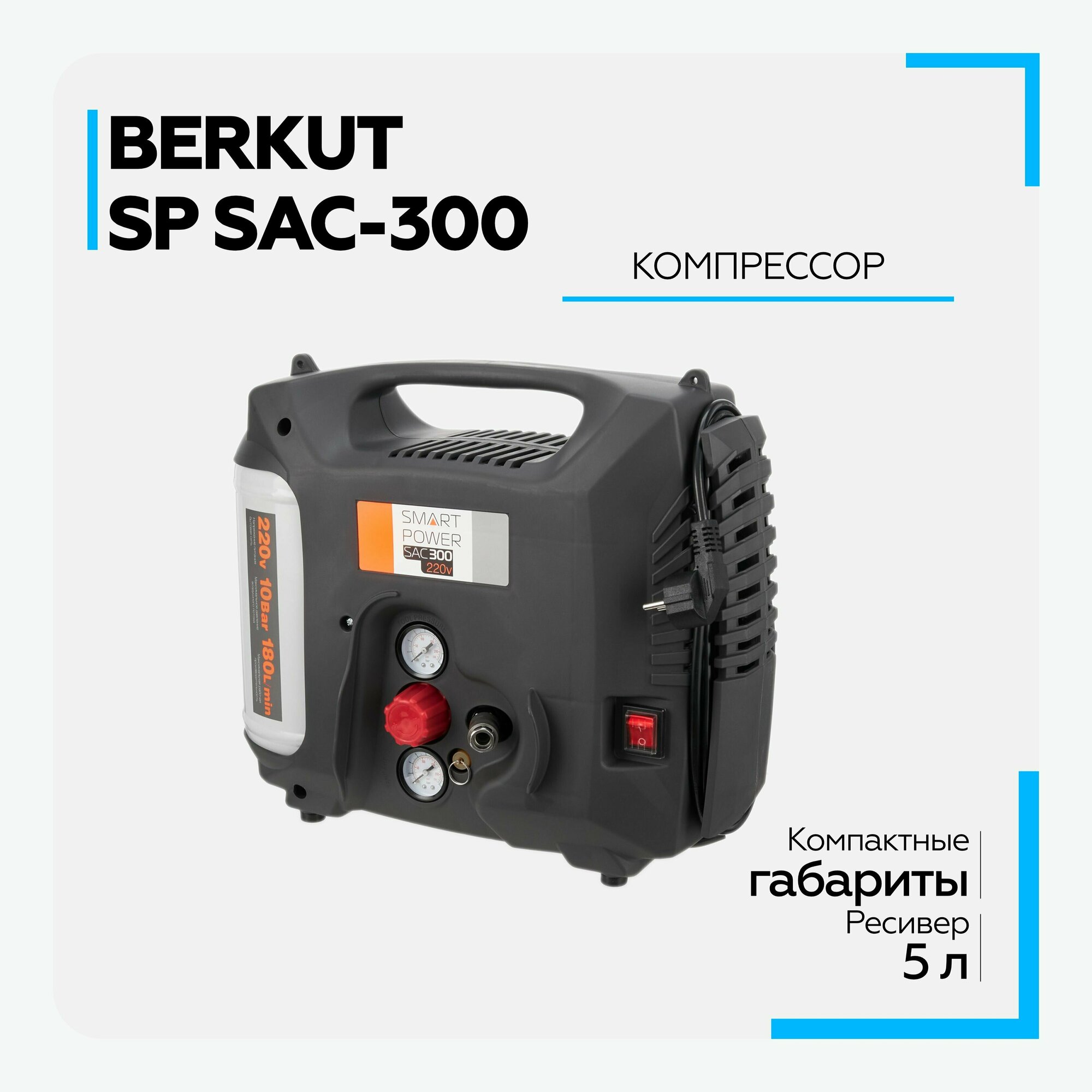 Компрессор безмасляный BERKUT SMART POWER SAC-300 5 л 13 кВт