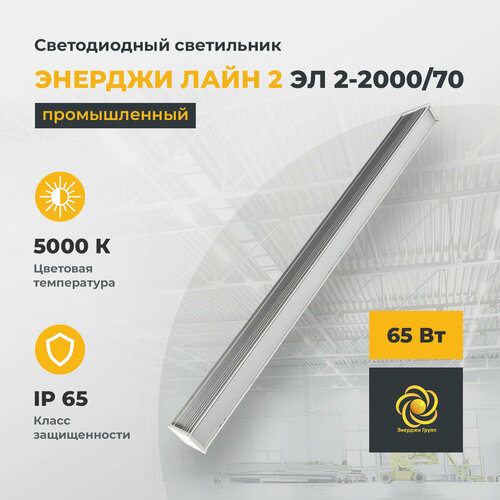 Светодиодный светильник промышленный линейный энерджи лайн 2 ЭЛ 2-2000/70, 65 Вт, 5000 К, 7200 Лм