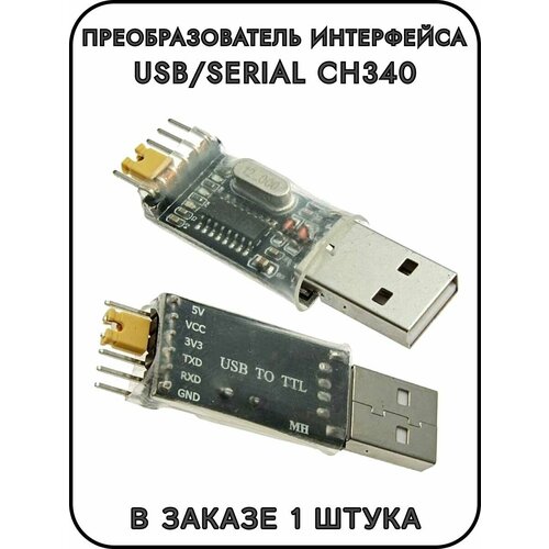 Преобразователь интерфейса USB/Serial CH340