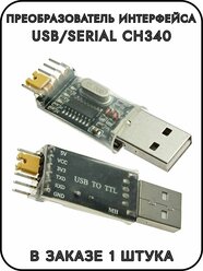 Преобразователь интерфейса USB/Serial CH340
